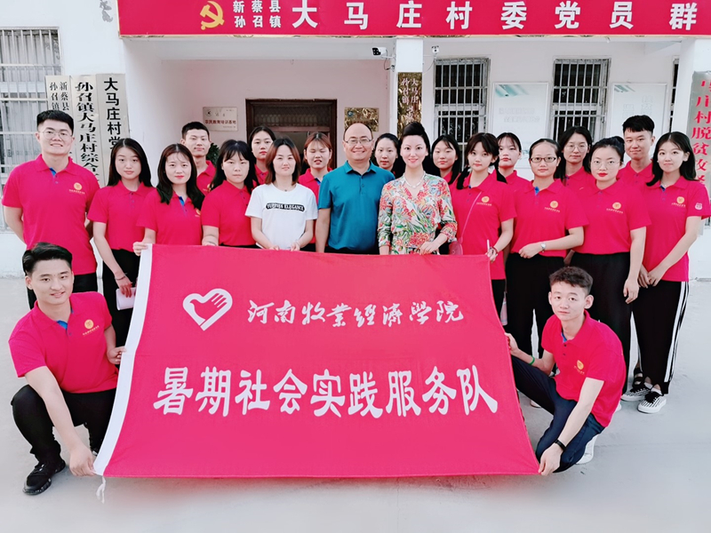 公司继续教育公司党总支书记、新蔡县大马庄村驻村第一书记刘建伟与暑期社会实践服务队师生合照